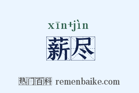 薪尽是什么意思的图片